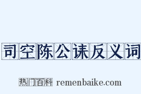 司空陈公诔反义词是什么意思的图片